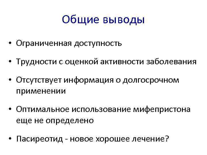 Общие выводы • Ограниченная доступность • Трудности с оценкой активности заболевания • Отсутствует информация