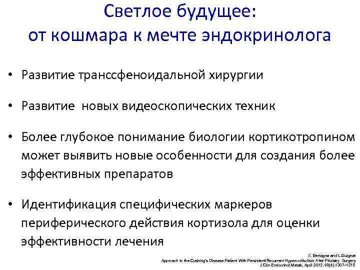 Светлое будущее: от кошмара к мечте эндокринолога • Развитие транссфеноидальной хирургии • Развитие новых