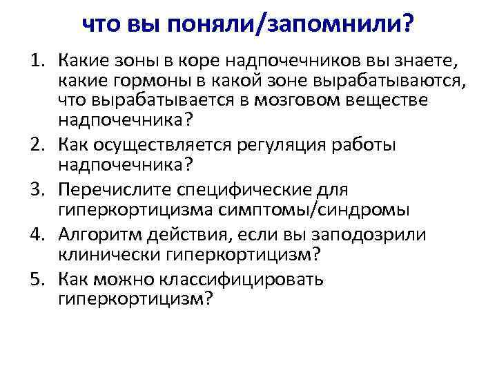 что вы поняли/запомнили? 1. Какие зоны в коре надпочечников вы знаете, какие гормоны в