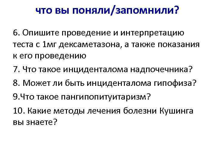 что вы поняли/запомнили? 6. Опишите проведение и интерпретацию теста с 1 мг дексаметазона, а