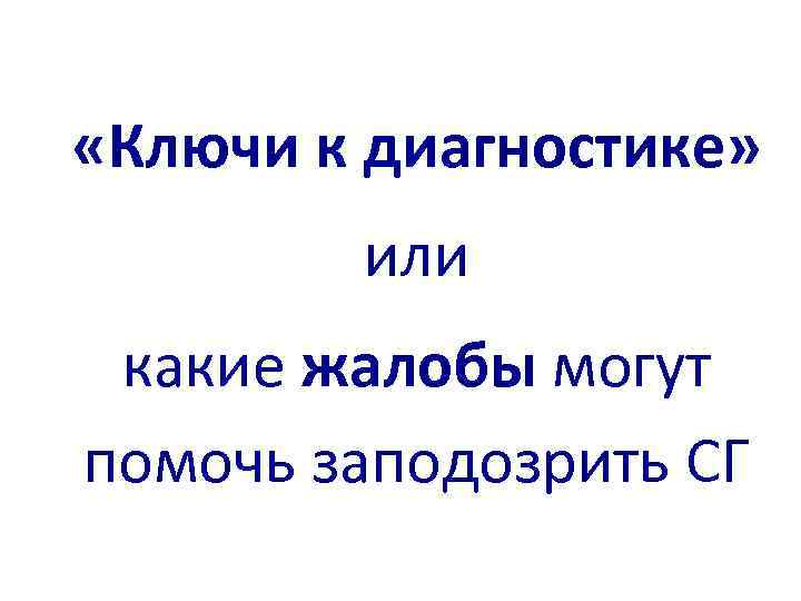  «Ключи к диагностике» или какие жалобы могут помочь заподозрить СГ 