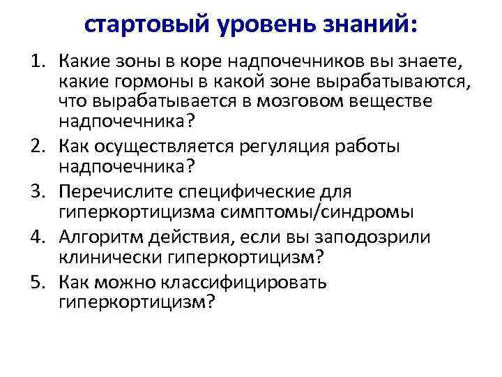 стартовый уровень знаний: 1. Какие зоны в коре надпочечников вы знаете, какие гормоны в