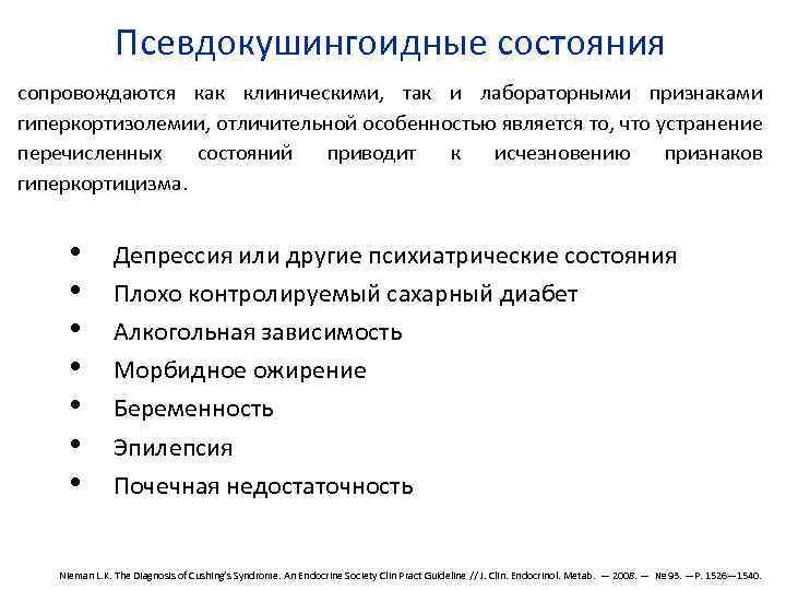 Псевдокушингоидные состояния сопровождаются как клиническими, так и лабораторными признаками гиперкортизолемии, отличительной особенностью является то,