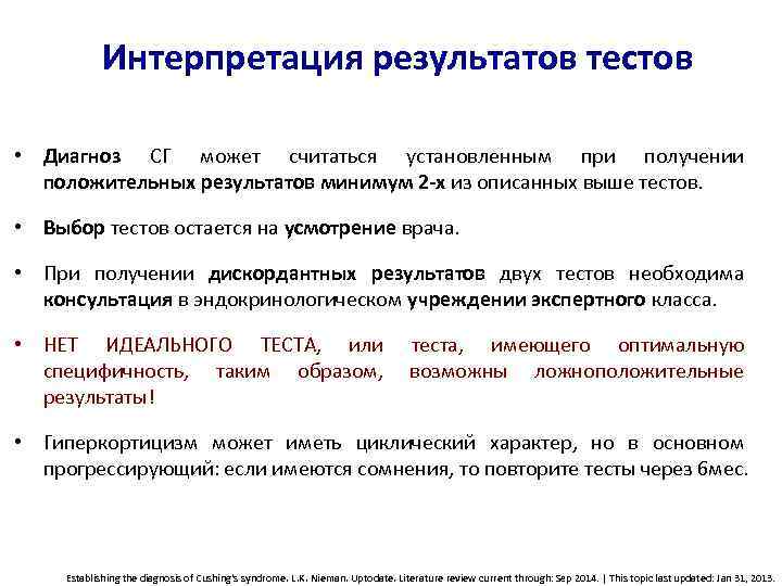 Интерпретация результатов тестов • Диагноз СГ может считаться установленным при получении положительных результатов минимум