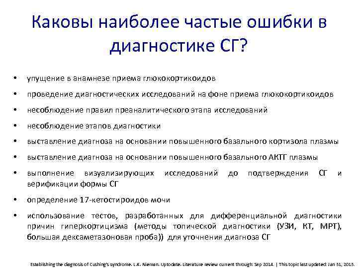 Каковы наиболее частые ошибки в диагностике СГ? • упущение в анамнезе приема глюкокортикоидов •