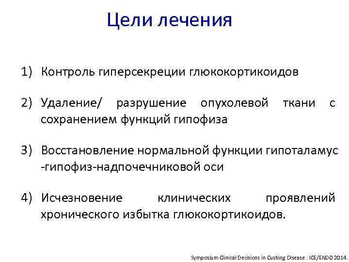 Цели лечения 1) Контроль гиперсекреции глюкокортикоидов 2) Удаление/ разрушение опухолевой сохранением функций гипофиза ткани