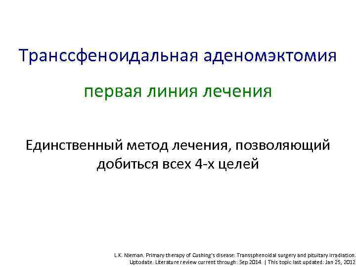 Транссфеноидальная аденомэктомия первая линия лечения Единственный метод лечения, позволяющий добиться всех 4 -х целей