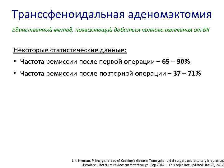 Транссфеноидальная аденомэктомия Единственный метод, позволяющий добиться полного излечения от БК Некоторые статистические данные: •