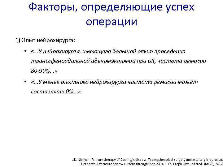 Факторы, определяющие успех операции 1) Опыт нейрохирурга: • «…У нейрохирурга, имеющего большой опыт проведения