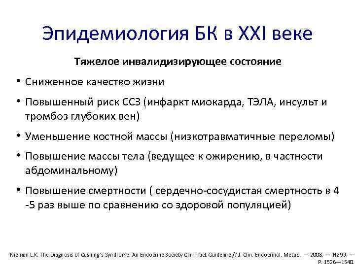 Эпидемиология БК в XXI веке Тяжелое инвалидизирующее состояние • Сниженное качество жизни • Повышенный