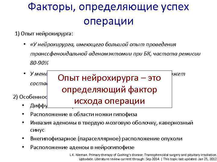 Факторы, определяющие успех операции 1) Опыт нейрохирурга: • «У нейрохирурга, имеющего большой опыт проведения