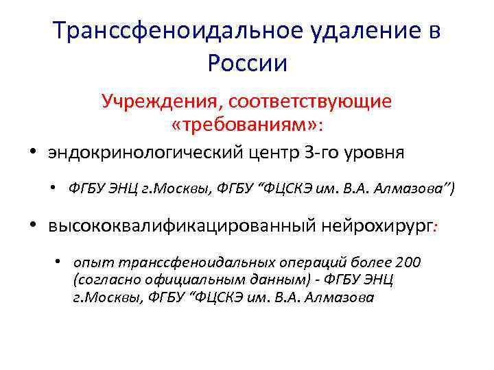 Транссфеноидальное удаление в России Учреждения, соответствующие «требованиям» : • эндокринологический центр 3 -го уровня