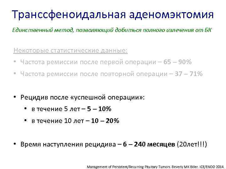 Транссфеноидальная аденомэктомия Единственный метод, позволяющий добиться полного излечения от БК Некоторые статистические данные: •