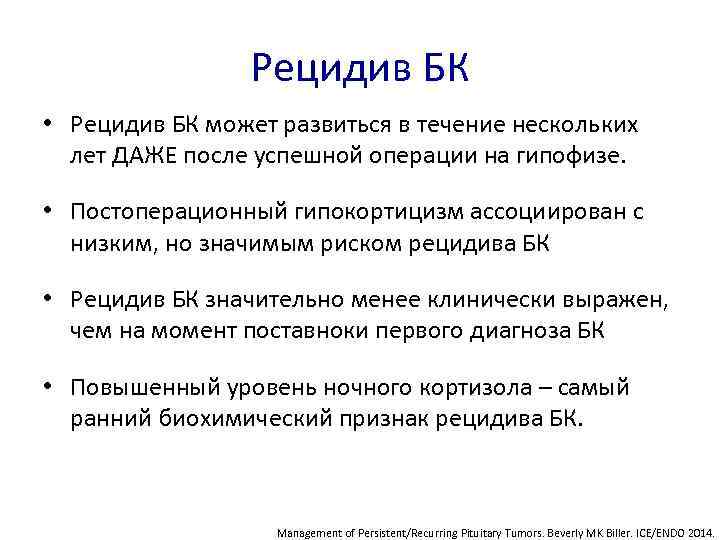 Рецидив БК • Рецидив БК может развиться в течение нескольких лет ДАЖЕ после успешной