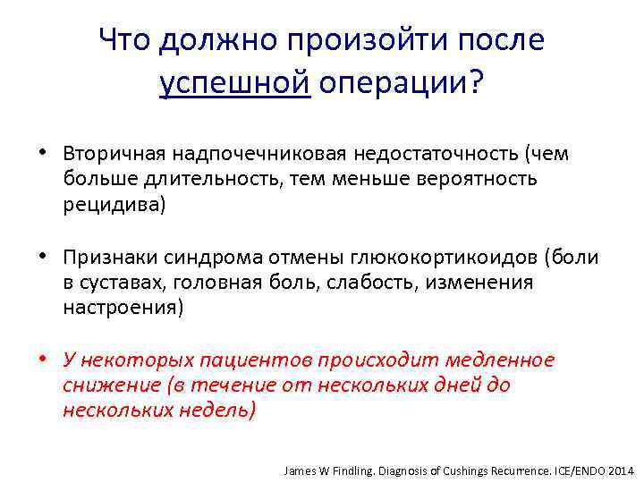 Что должно произойти после успешной операции? • Вторичная надпочечниковая недостаточность (чем больше длительность, тем