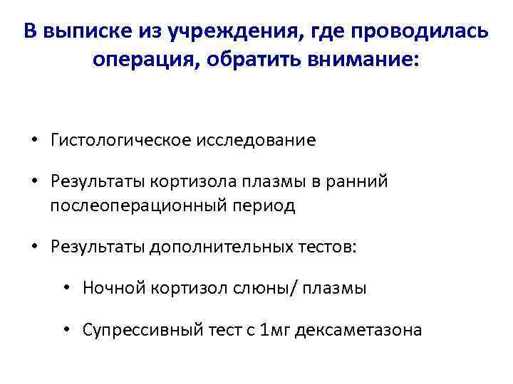 В выписке из учреждения, где проводилась операция, обратить внимание: • Гистологическое исследование • Результаты