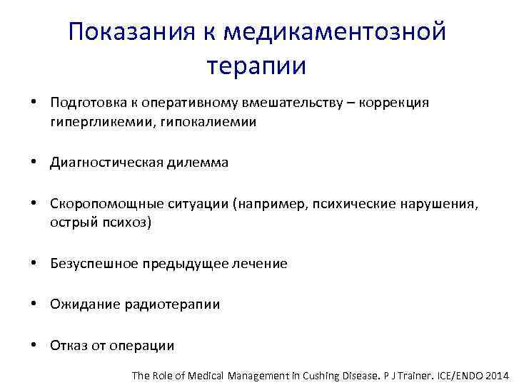 Показания к медикаментозной терапии • Подготовка к оперативному вмешательству – коррекция гипергликемии, гипокалиемии •