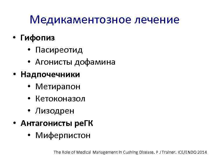 Медикаментозное лечение • Гифопиз • Пасиреотид • Агонисты дофамина • Надпочечники • Метирапон •