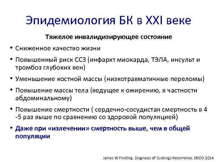 Эпидемиология БК в XXI веке Тяжелое инвалидизирующее состояние • Сниженное качество жизни • Повышенный