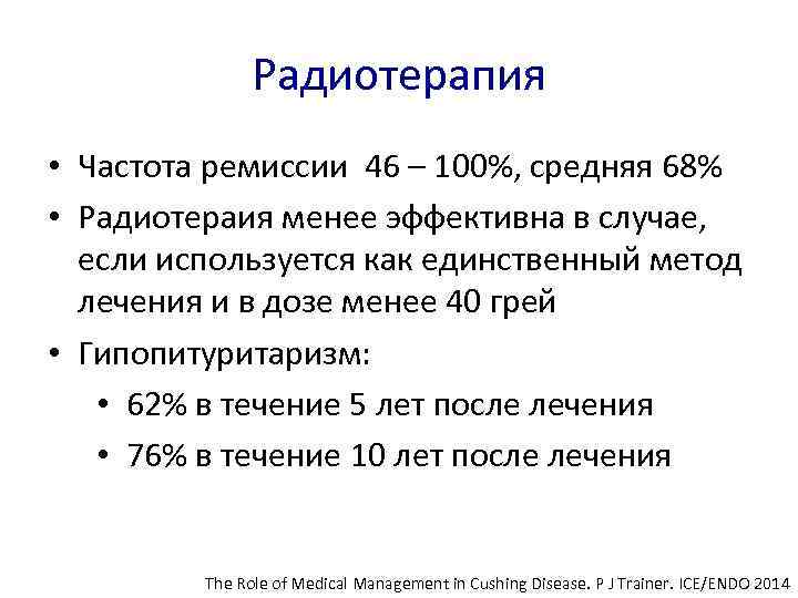 Радиотерапия • Частота ремиссии 46 – 100%, средняя 68% • Радиотераия менее эффективна в