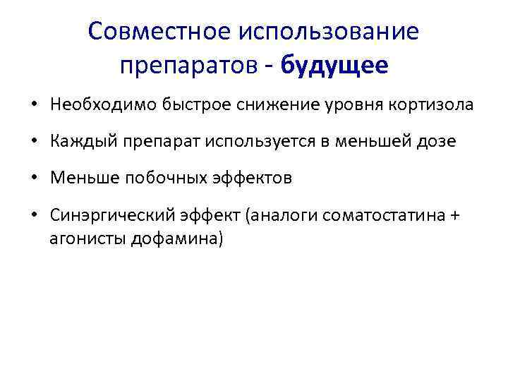 Совместное использование препаратов - будущее • Необходимо быстрое снижение уровня кортизола • Каждый препарат