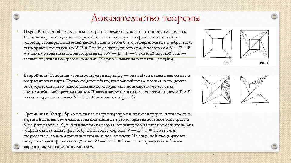 Доказательство теоремы • Первый шаг. Вообразим, что многогранник будет полым с поверхностью из резины.