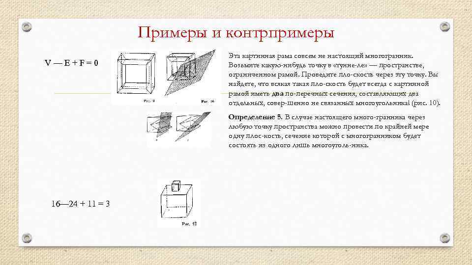 Примеры и контрпримеры V—Е+F=0 Эта картинная рама совсем не настоящий многогранник. Возьмите какую-нибудь точку