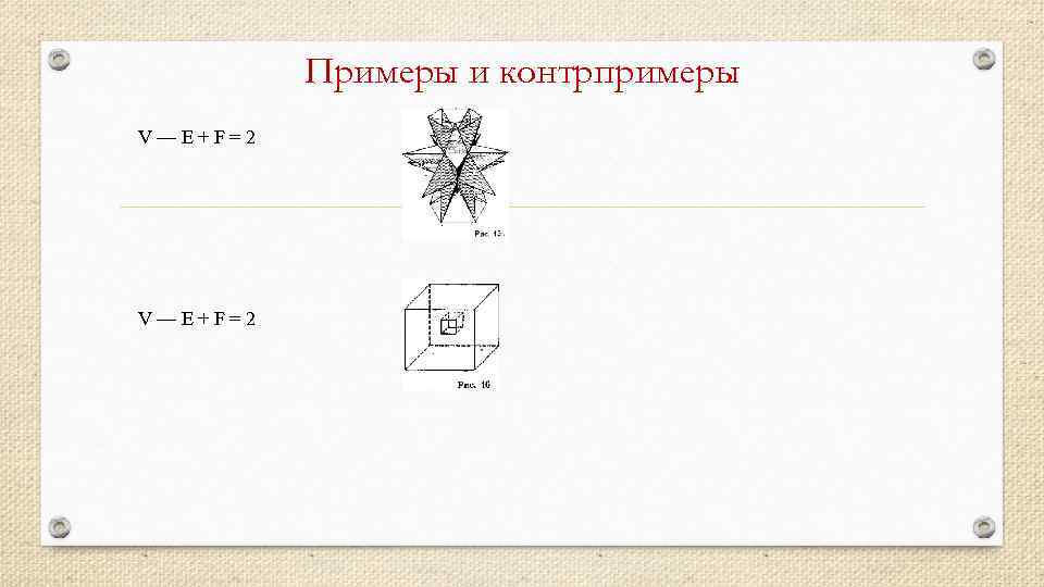 Примеры и контрпримеры V—Е+F=2 