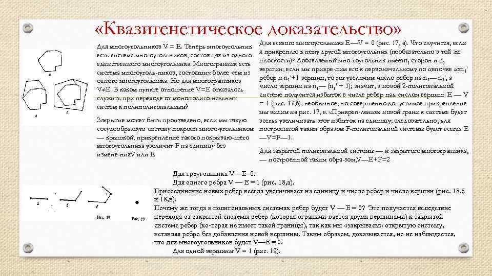  «Квазигенетическое доказательство» Для всякого многоугольника Е—V = 0 (рис. 17, а). Что случится,