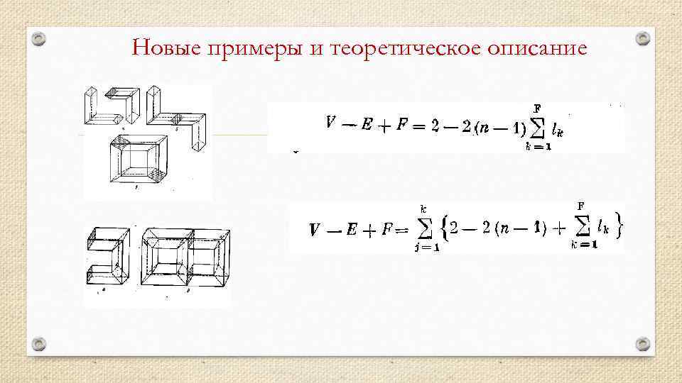 Новые примеры и теоретическое описание 