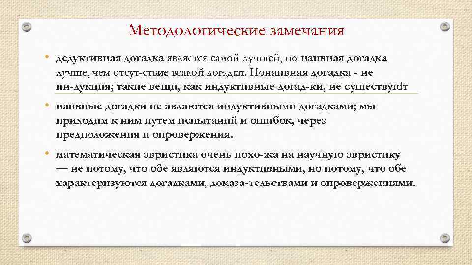 Методологические замечания • дедуктивная догадка является самой лучшей, но наивная догадка лучше, чем отсут