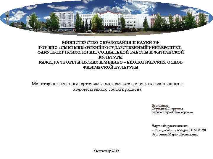 МИНИСТЕРСТВО ОБРАЗОВАНИЯ И НАУКИ РФ ГОУ ВПО «СЫКТЫВКАРСКИЙ ГОСУДАРСТВЕННЫЙ УНИВЕРСИТЕТ» ФАКУЛЬТЕТ ПСИХОЛОГИИ, СОЦИАЛЬНОЙ РАБОТЫ