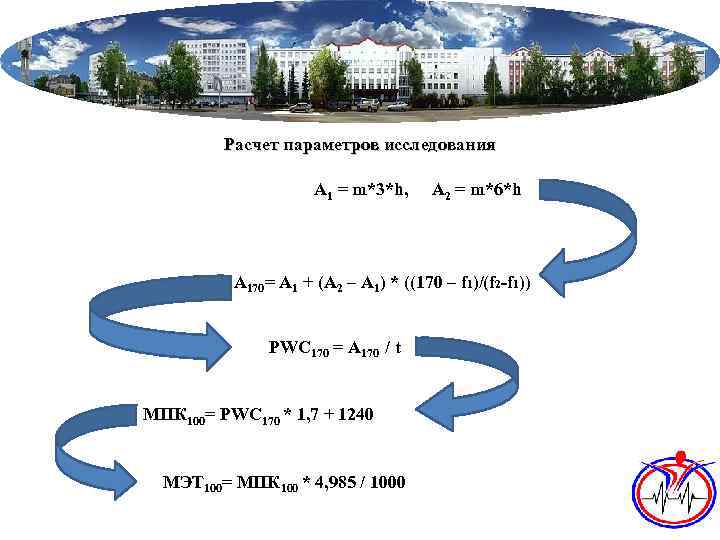 Расчет параметров исследования А 1 = m*3*h, А 2 = m*6*h А 170= А