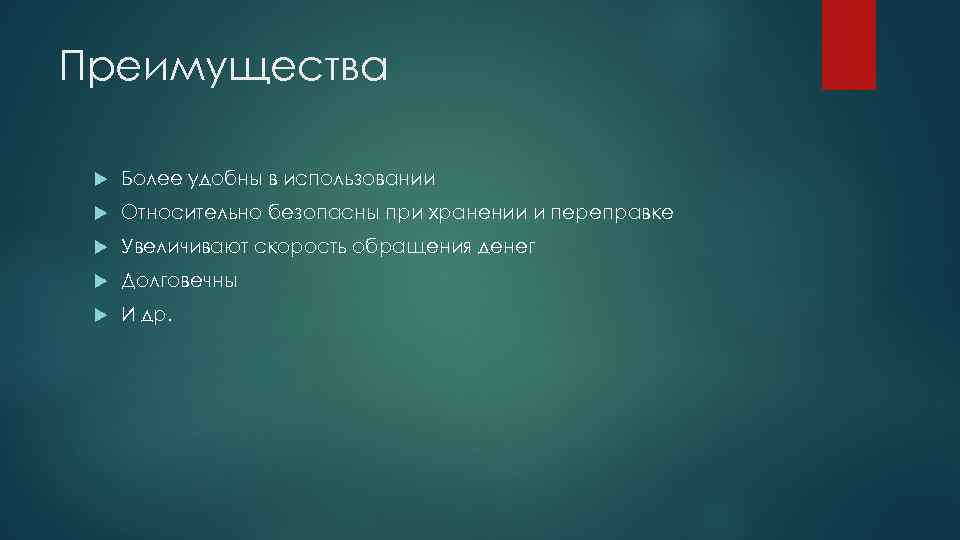 Преимущества Более удобны в использовании Относительно безопасны при хранении и переправке Увеличивают скорость обращения