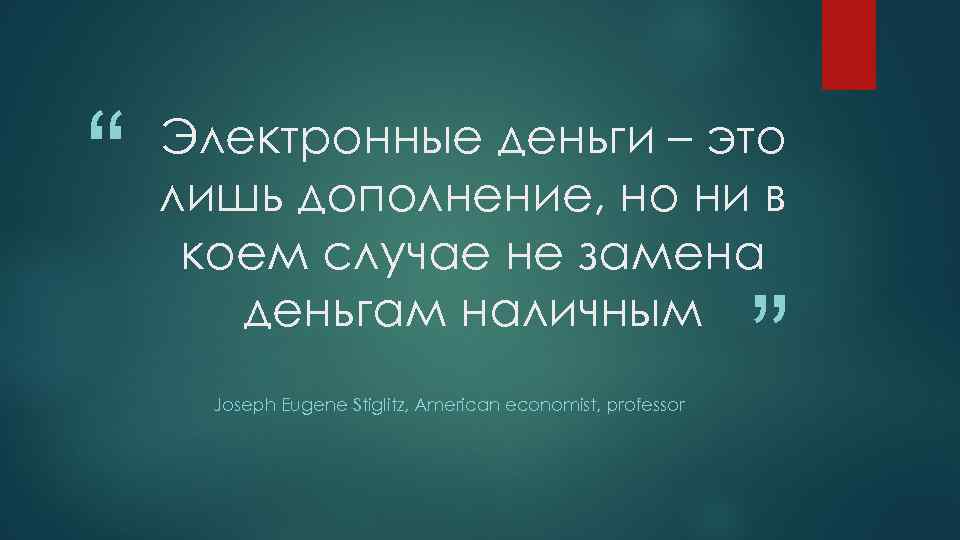 “ Электронные деньги – это лишь дополнение, но ни в коем случае не замена