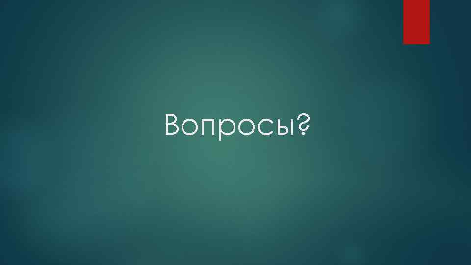 Вопросы? 