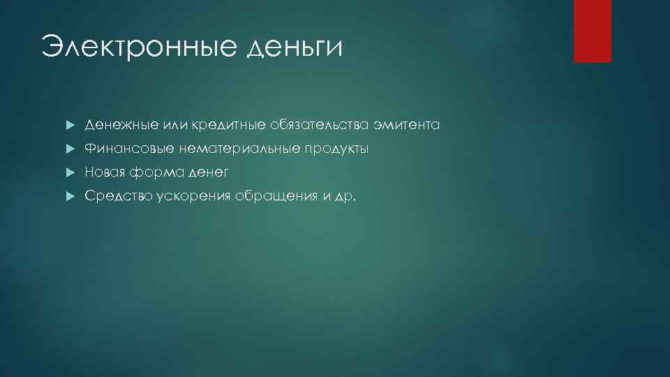 Электронные деньги Денежные или кредитные обязательства эмитента Финансовые нематериальные продукты Новая форма денег Средство