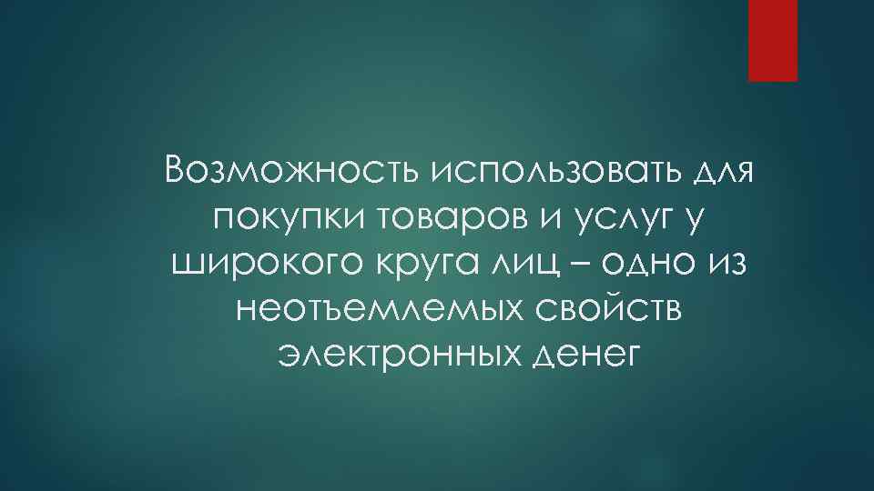 Возможность использовать для покупки товаров и услуг у широкого круга лиц – одно из