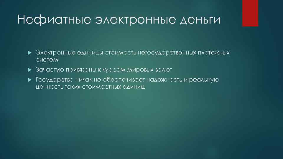 Нефиатные электронные деньги Электронные единицы стоимость негосударственных платежных систем Зачастую привязаны к курсам мировых