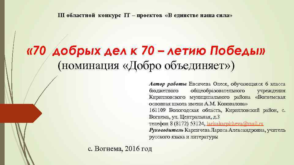 III областной конкурс IT – проектов «В единстве наша сила» « 70 добрых дел