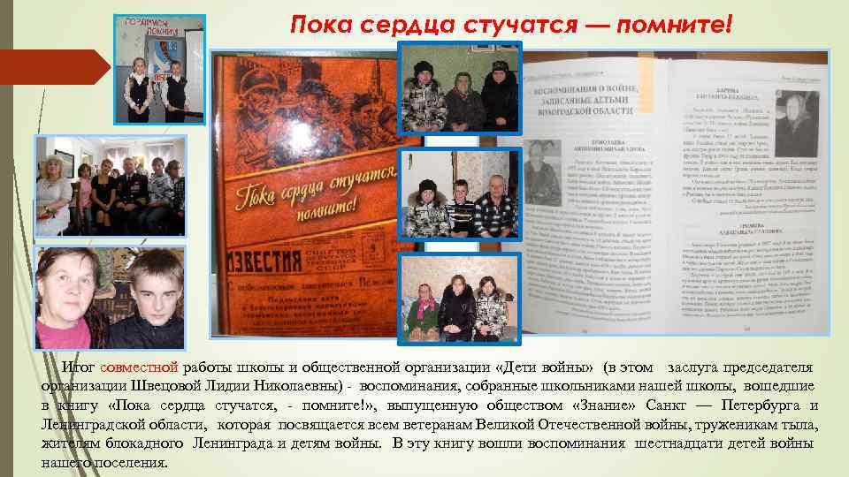 Пока сердца стучатся — помните! Итог совместной работы школы и общественной организации «Дети войны»