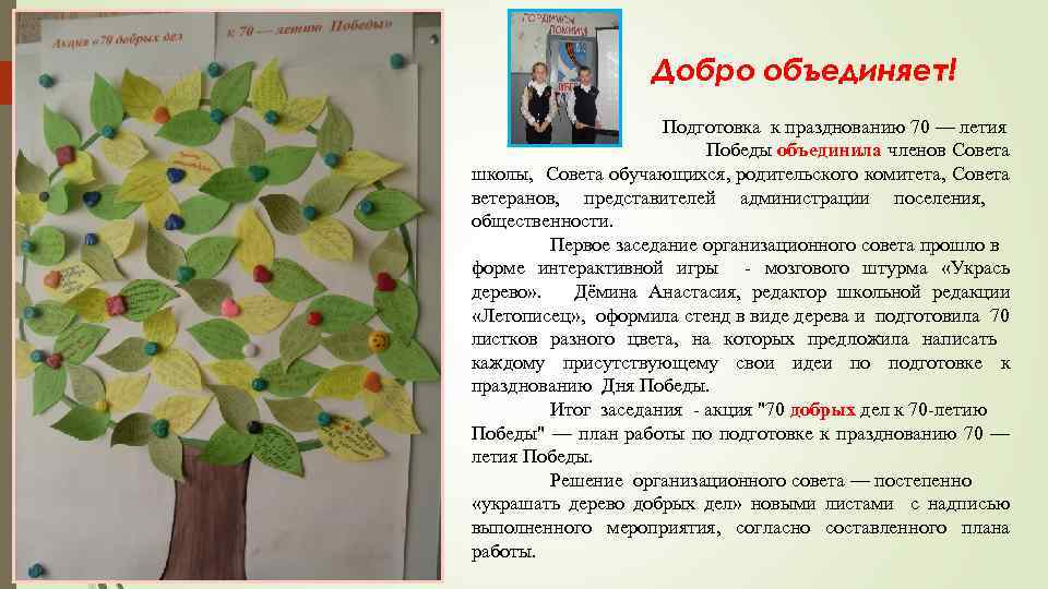Добро объединяет! Подготовка к празднованию 70 — летия Победы объединила членов Совета школы, Совета