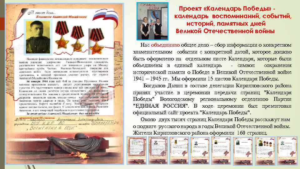 Проект «Календарь Победы» календарь воспоминаний, событий, историй, памятных дней Великой Отечественной войны Нас объединило