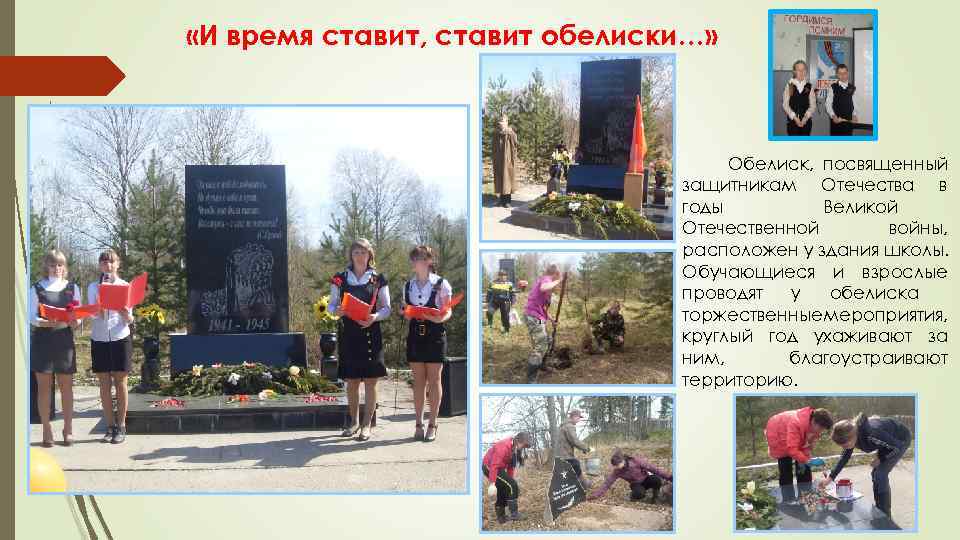  «И время ставит, ставит обелиски…» Обелиск, посвященный защитникам Отечества в годы Великой Отечественной