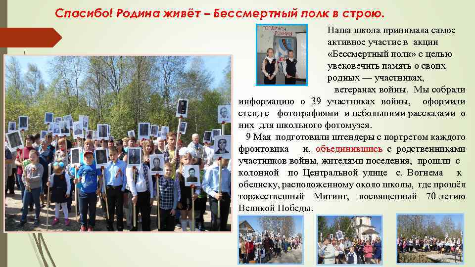 Спасибо! Родина живёт – Бессмертный полк в строю. Наша школа принимала самое активное участие