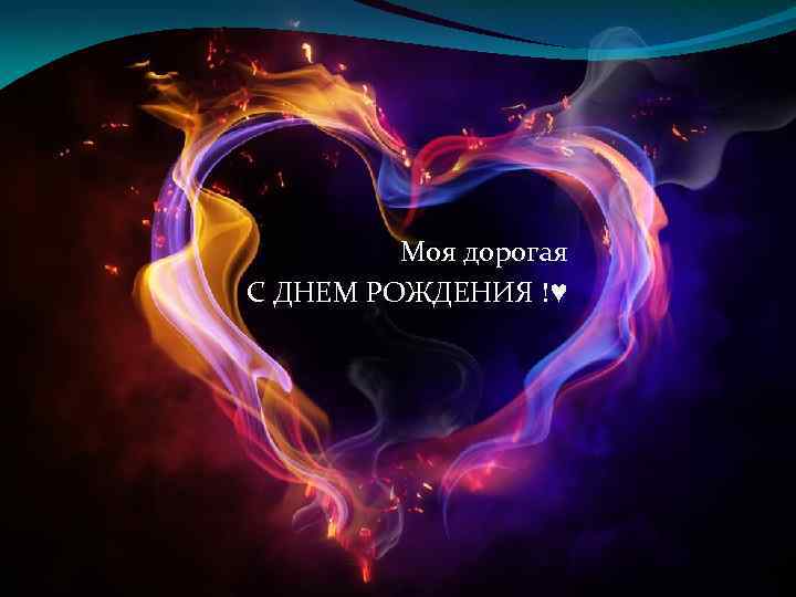 Моя дорогая С ДНЕМ РОЖДЕНИЯ !♥ 