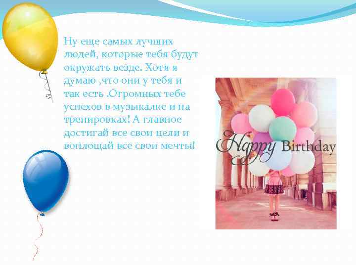 Ну еще самых лучших людей, которые тебя будут окружать везде. Хотя я думаю ,