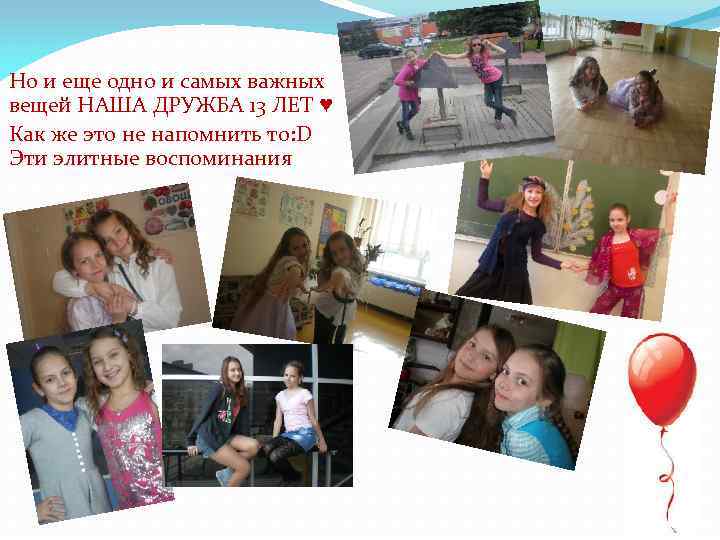 Но и еще одно и самых важных вещей НАША ДРУЖБА 13 ЛЕТ ♥ Как