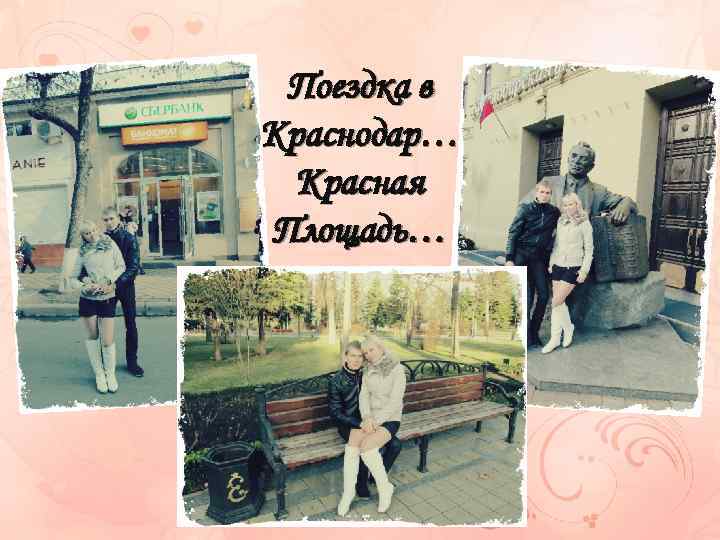 Поездка в Краснодар… Красная Площадь… 
