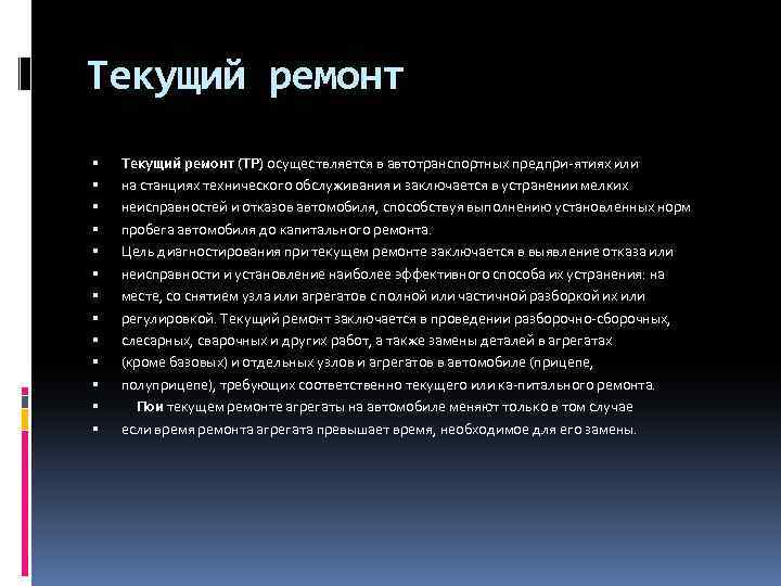 Текущий ремонт Текущий ремонт (ТР) осуществляется в автотранспортных предпри ятиях или на станциях технического